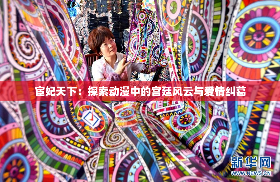 宦妃天下：探索动漫中的宫廷风云与爱情纠葛