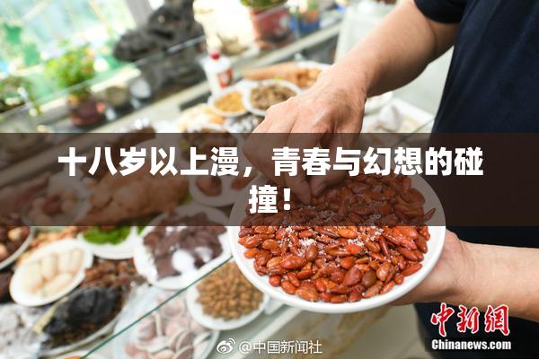 十八岁以上漫，青春与幻想的碰撞！