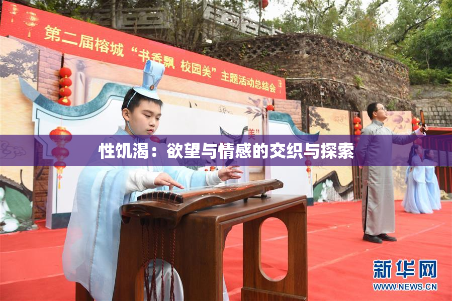 性饥渴：欲望与情感的交织与探索