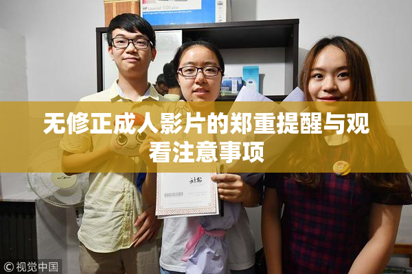 无修正成人影片的郑重提醒与观看注意事项