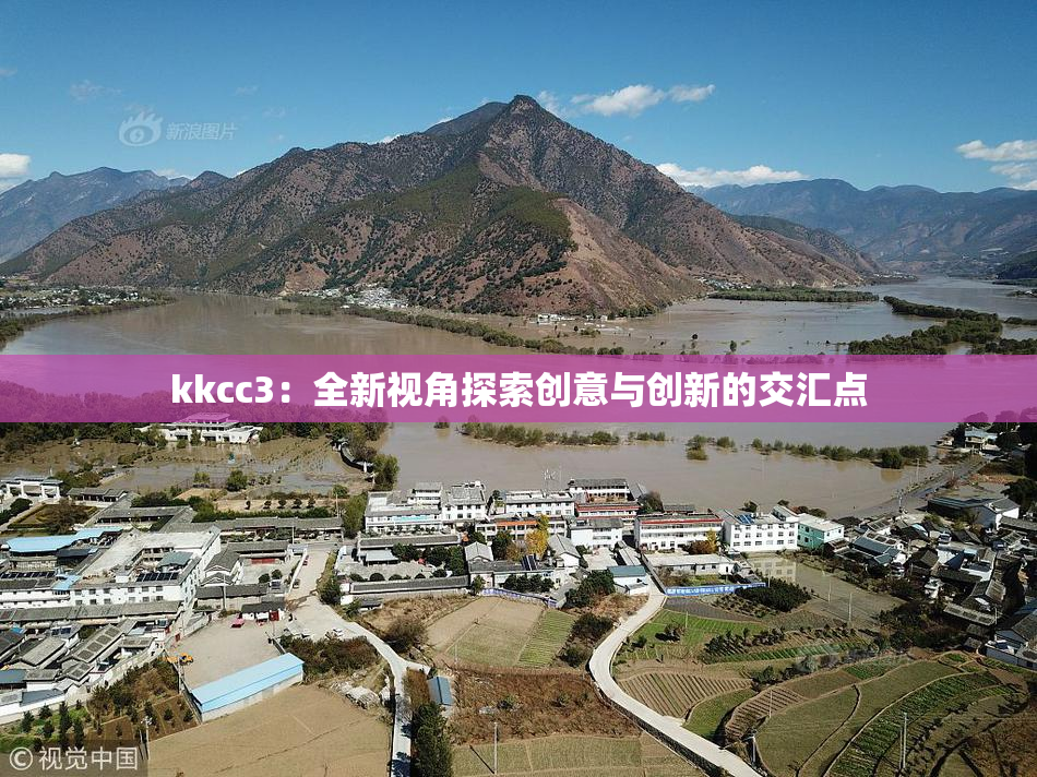 kkcc3：全新视角探索创意与创新的交汇点