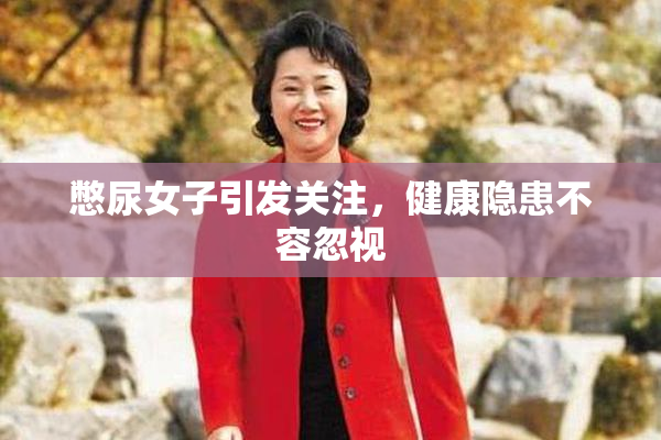 憋尿女子引发关注，健康隐患不容忽视