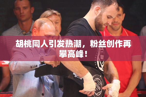 胡桃同人引发热潮，粉丝创作再攀高峰！