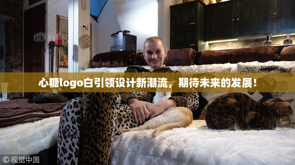 心糖logo白引领设计新潮流，期待未来的发展！