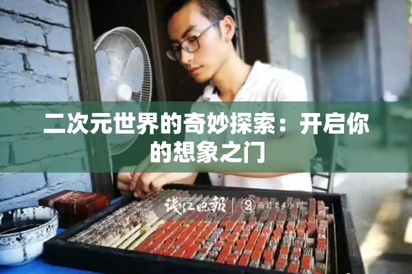 二次元世界的奇妙探索：开启你的想象之门