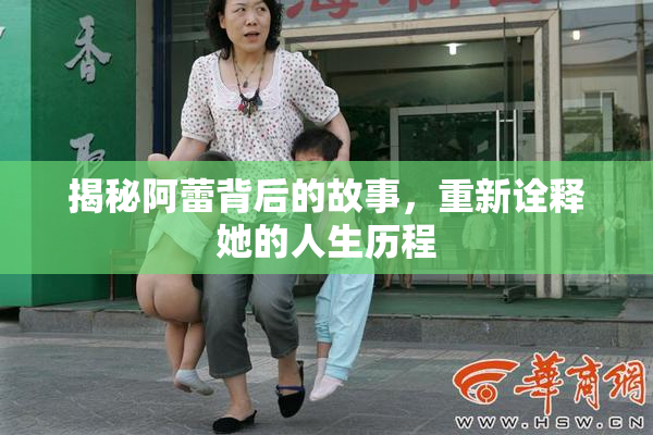 揭秘阿蕾背后的故事，重新诠释她的人生历程