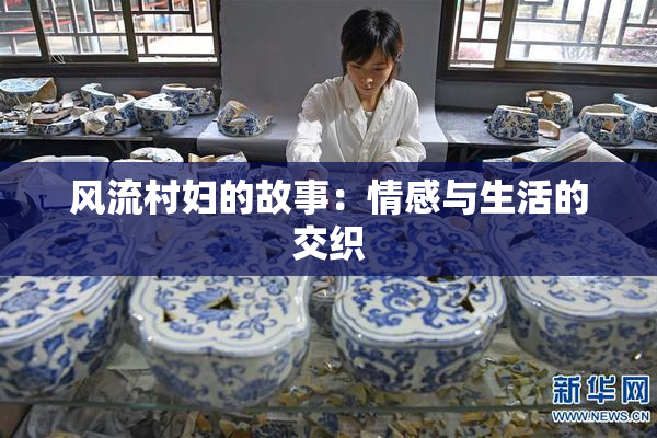 风流村妇的故事：情感与生活的交织