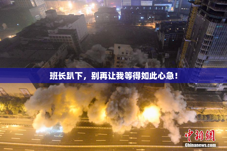班长趴下，别再让我等得如此心急！