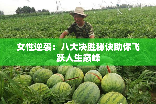 女性逆袭：八大决胜秘诀助你飞跃人生巅峰