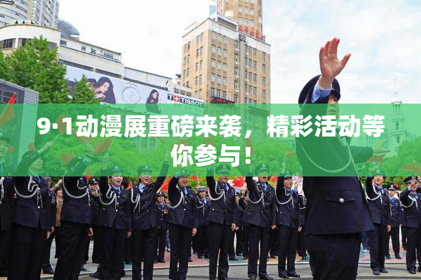 9·1动漫展重磅来袭，精彩活动等你参与！