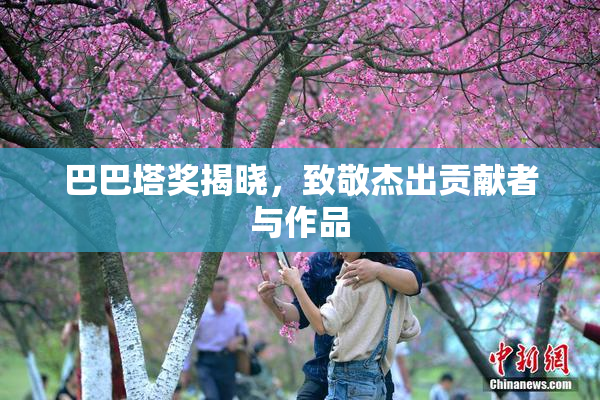 巴巴塔奖揭晓，致敬杰出贡献者与作品