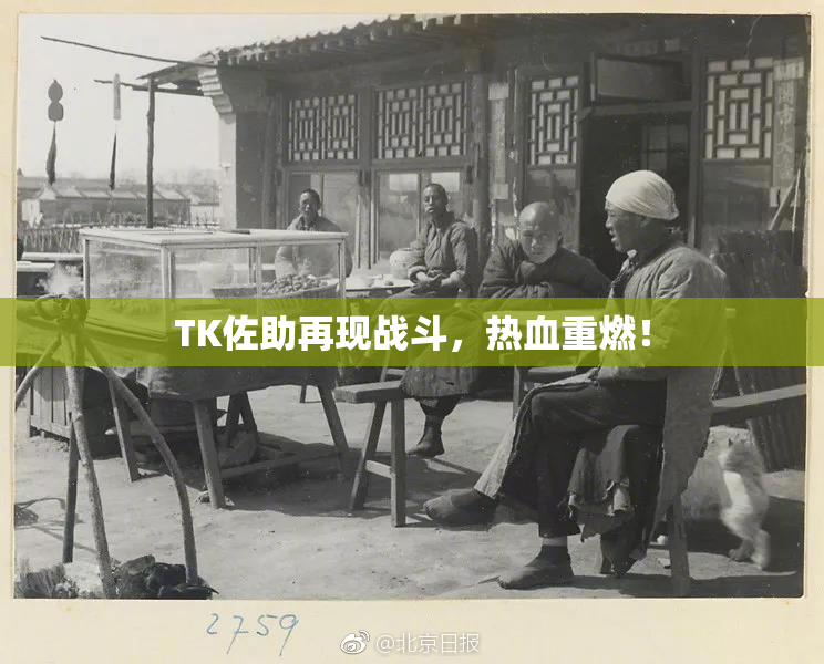 TK佐助再现战斗，热血重燃！