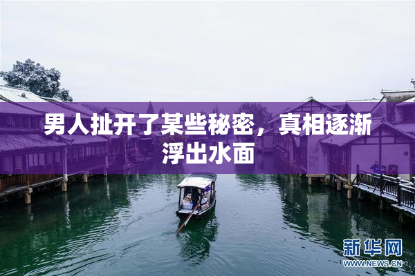 男人扯开了某些秘密，真相逐渐浮出水面