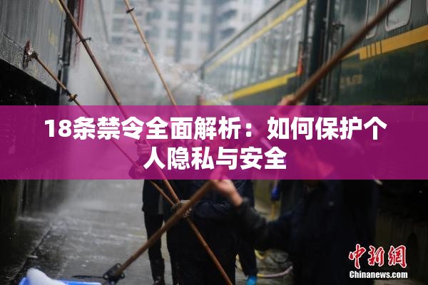 18条禁令全面解析：如何保护个人隐私与安全