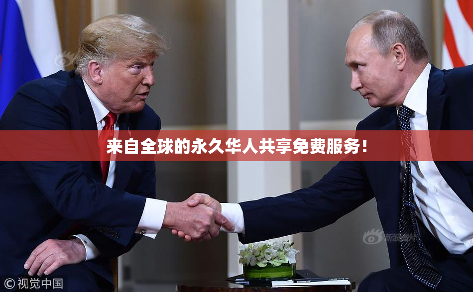 来自全球的永久华人共享免费服务！