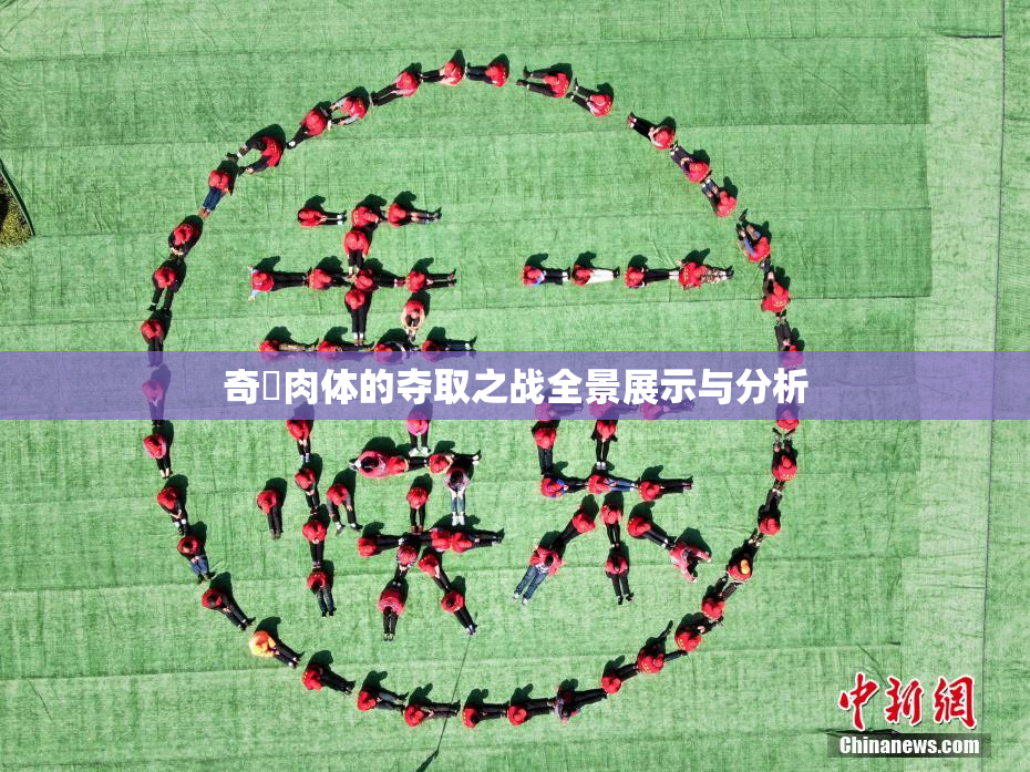 奇犽肉体的夺取之战全景展示与分析