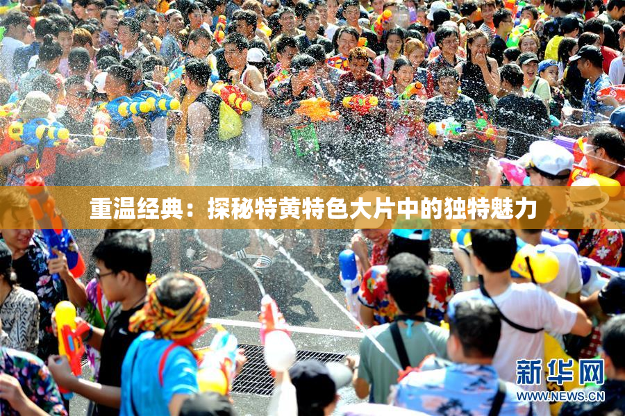 重温经典：探秘特黄特色大片中的独特魅力