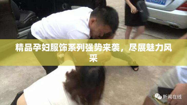 精品孕妇服饰系列强势来袭，尽展魅力风采