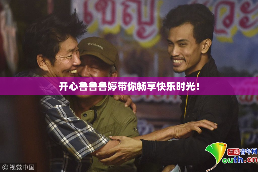 开心鲁鲁鲁婷带你畅享快乐时光！
