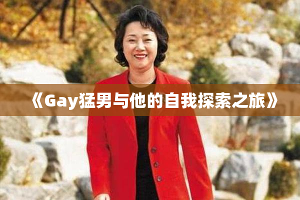 《Gay猛男与他的自我探索之旅》