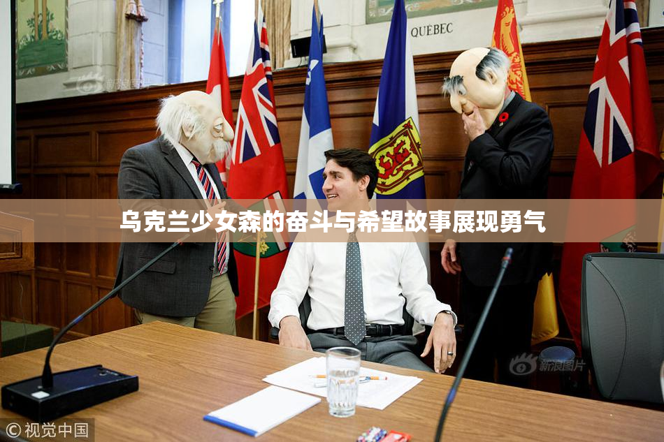 乌克兰少女森的奋斗与希望故事展现勇气