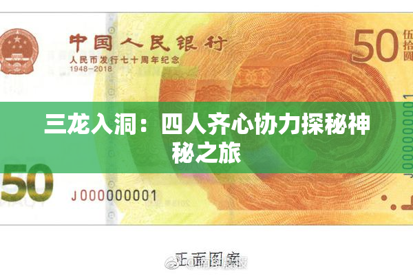 三龙入洞：四人齐心协力探秘神秘之旅