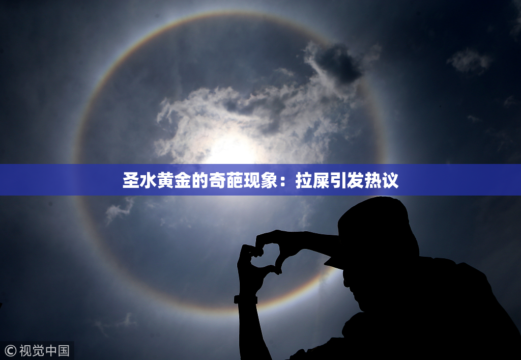 圣水黄金的奇葩现象：拉屎引发热议