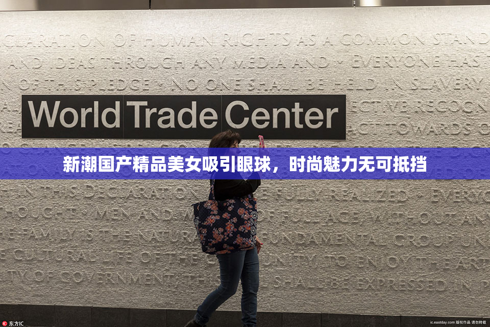 新潮国产精品美女吸引眼球，时尚魅力无可抵挡
