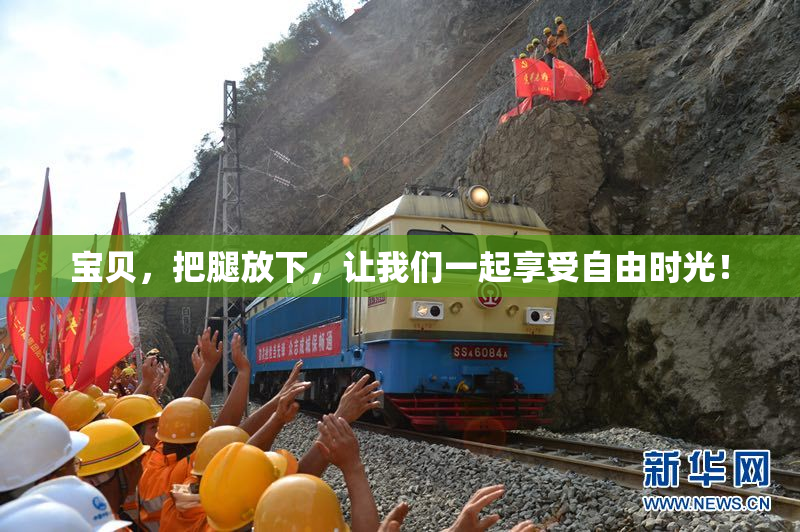 宝贝，把腿放下，让我们一起享受自由时光！