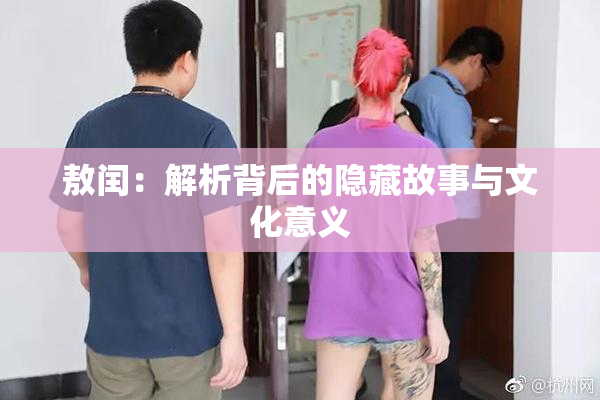 敖闰：解析背后的隐藏故事与文化意义