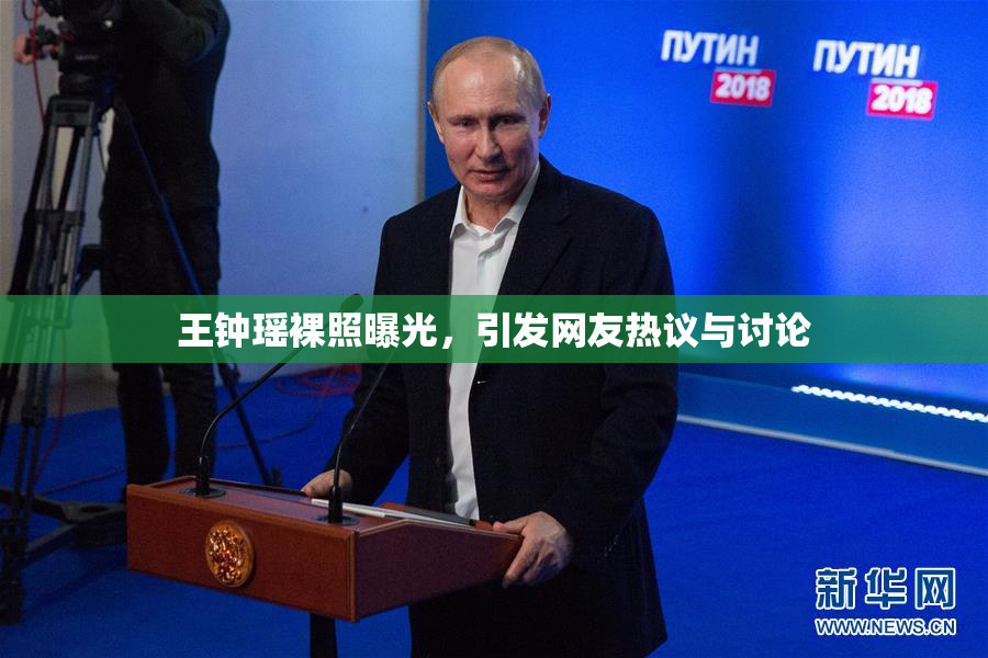 王钟瑶裸照曝光，引发网友热议与讨论