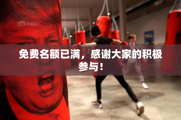 免费名额已满，感谢大家的积极参与！