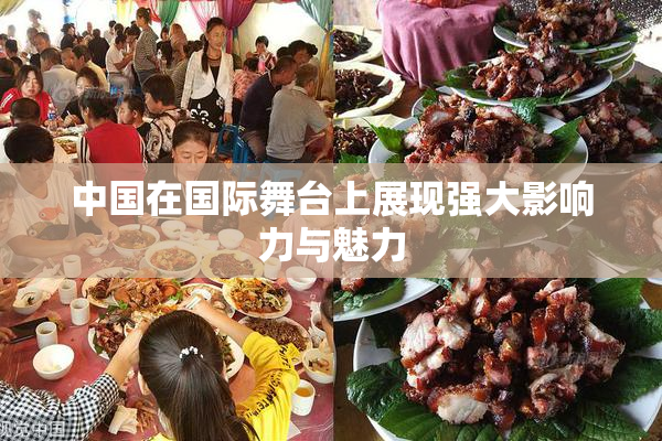 中国在国际舞台上展现强大影响力与魅力