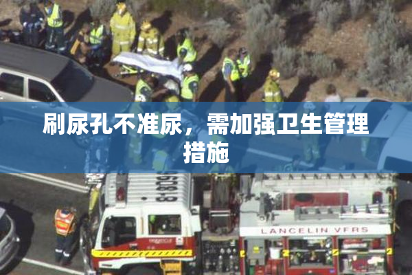 刷尿孔不准尿，需加强卫生管理措施