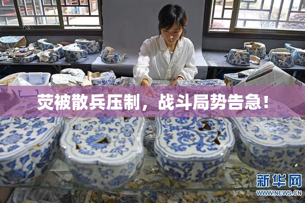 荧被散兵压制，战斗局势告急！