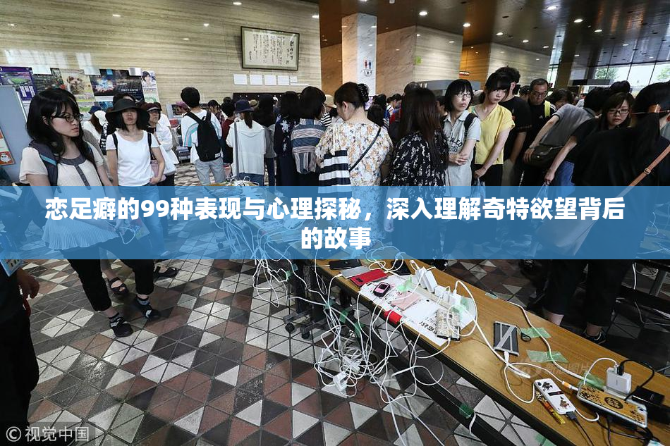 恋足癖的99种表现与心理探秘，深入理解奇特欲望背后的故事