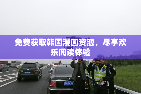 免费获取韩国漫画资源，尽享欢乐阅读体验
