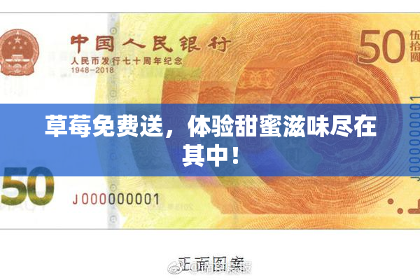 草莓免费送，体验甜蜜滋味尽在其中！