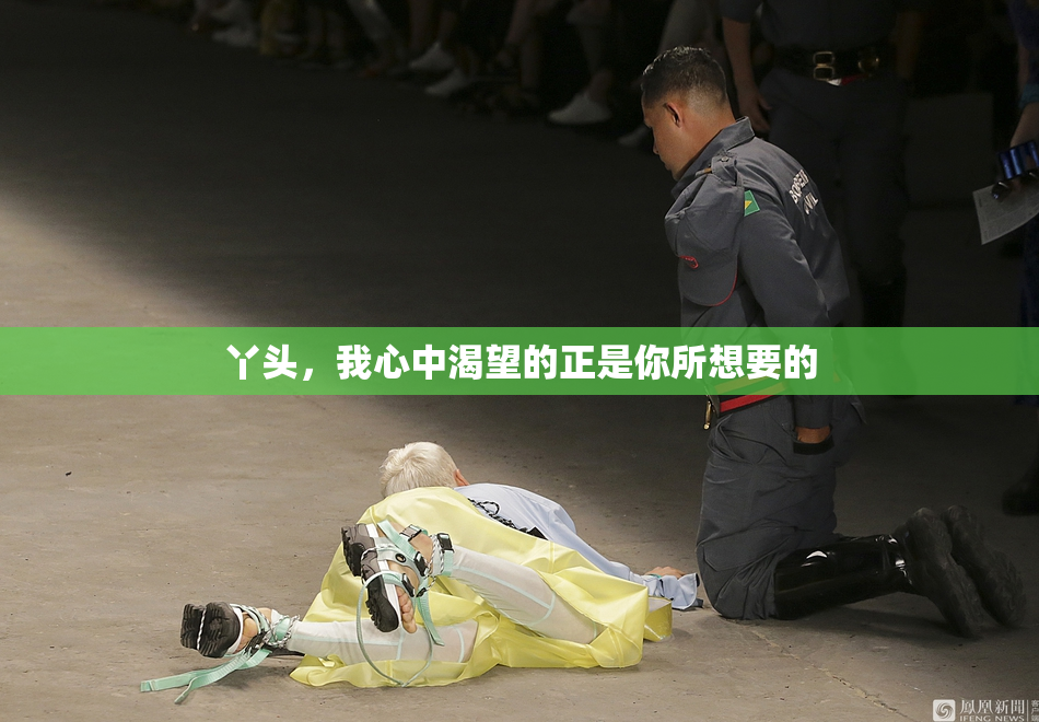 丫头，我心中渴望的正是你所想要的