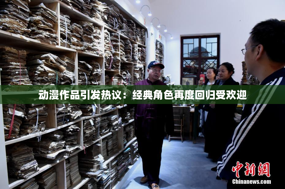 动漫作品引发热议：经典角色再度回归受欢迎