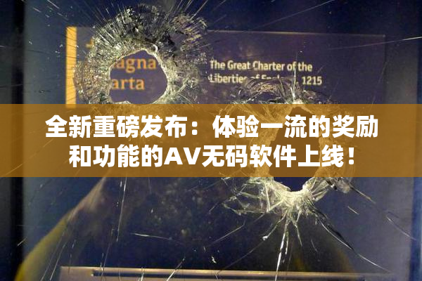 全新重磅发布：体验一流的奖励和功能的AV无码软件上线！