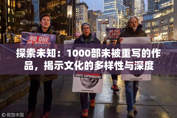 探索未知：1000部未被重写的作品，揭示文化的多样性与深度