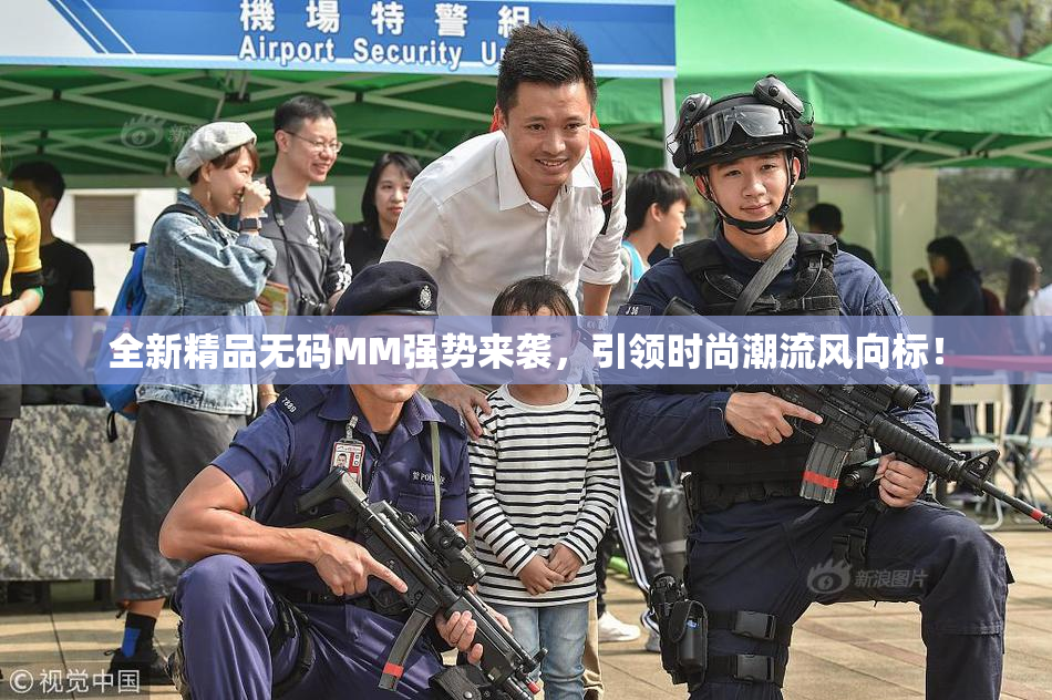 全新精品无码MM强势来袭，引领时尚潮流风向标！