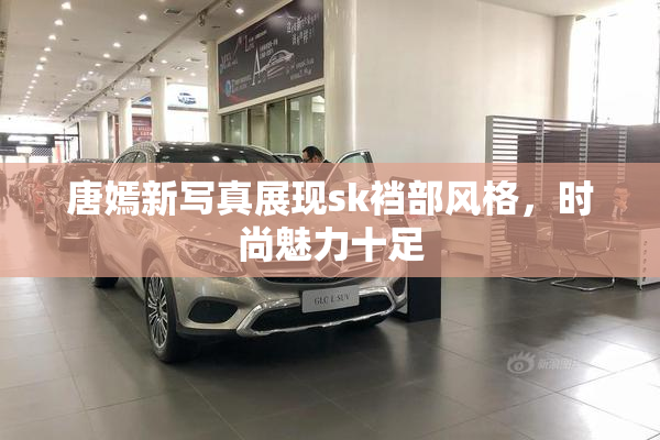 唐嫣新写真展现sk裆部风格，时尚魅力十足