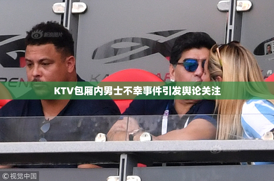 KTV包厢内男士不幸事件引发舆论关注