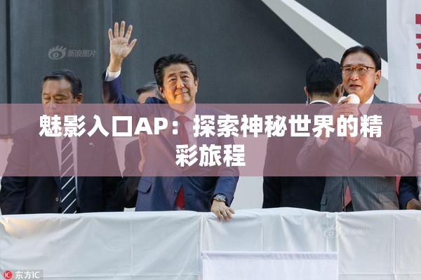 魅影入口AP：探索神秘世界的精彩旅程