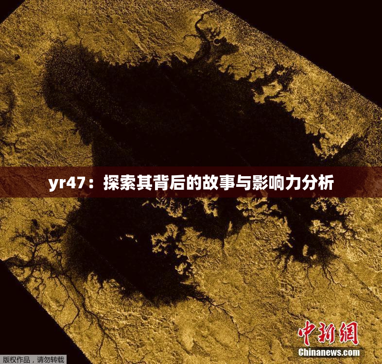 yr47：探索其背后的故事与影响力分析