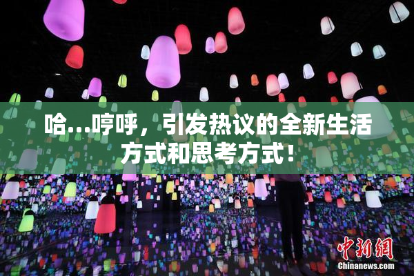哈…哼呼，引发热议的全新生活方式和思考方式！
