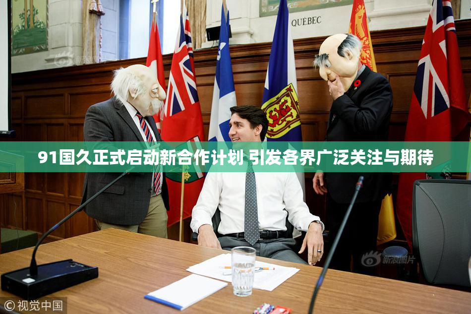 91国久正式启动新合作计划 引发各界广泛关注与期待