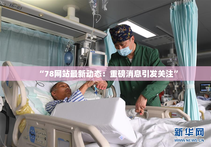 “78网站最新动态：重磅消息引发关注”